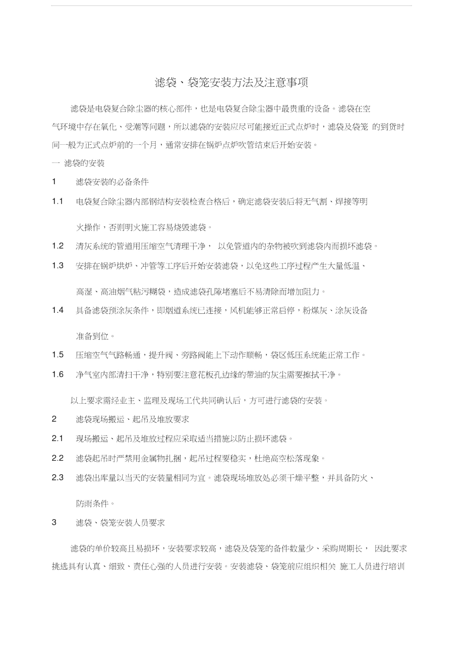 滤袋袋笼安装方法注意事项_第1页