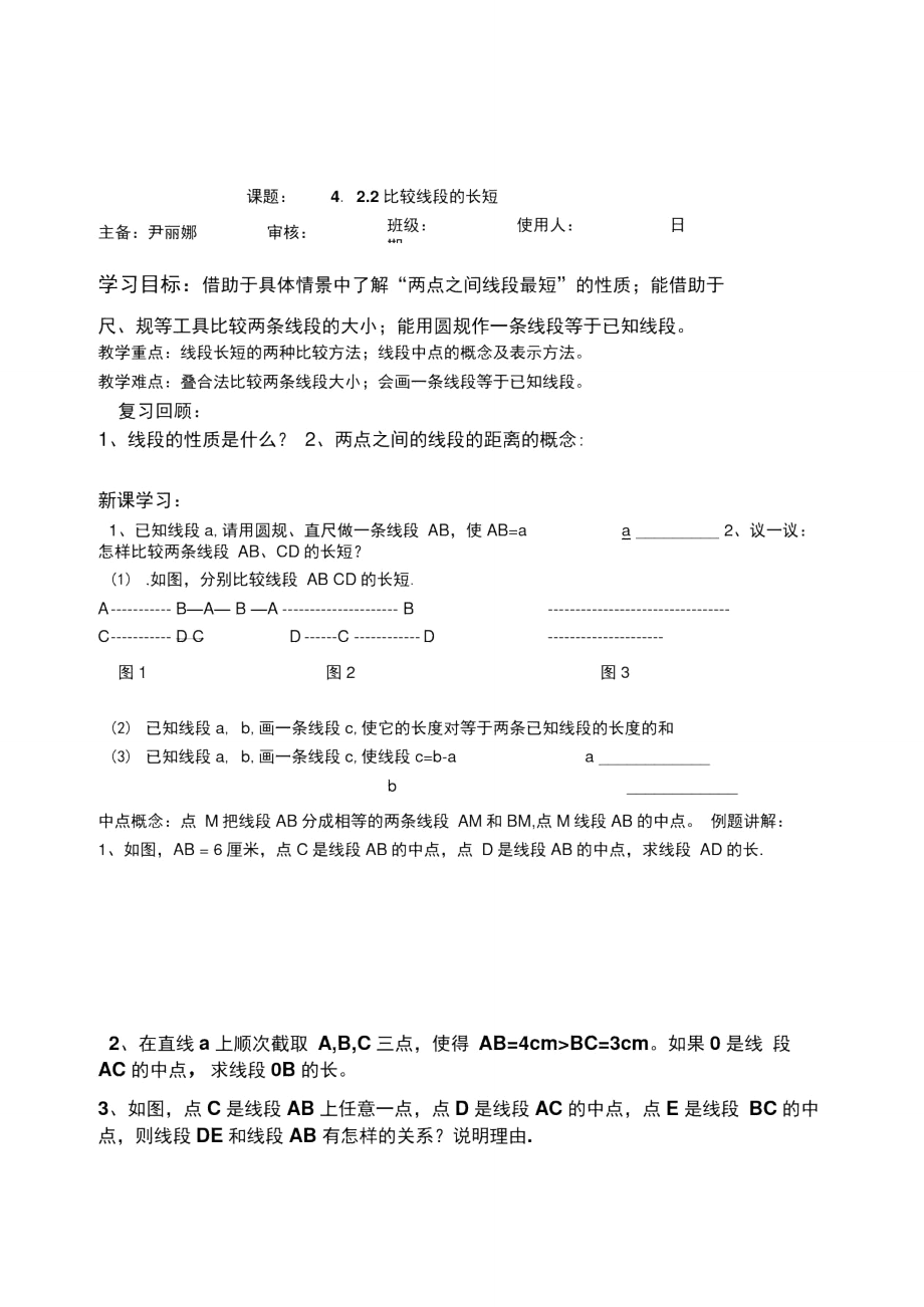课题422比较线段的长短_第1页