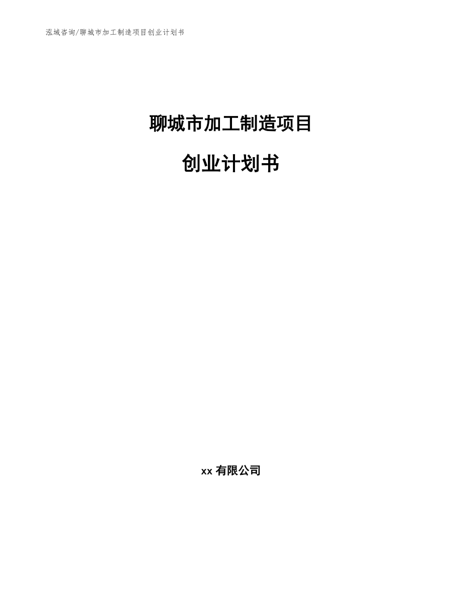 聊城市加工制造项目创业计划书_模板范文_第1页