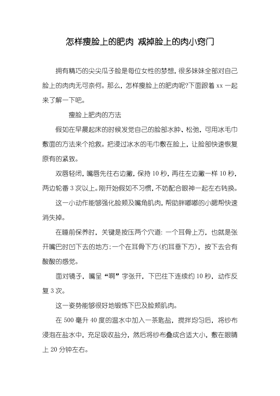 怎样瘦脸上的肥肉减掉脸上的肉小窍门_第1页