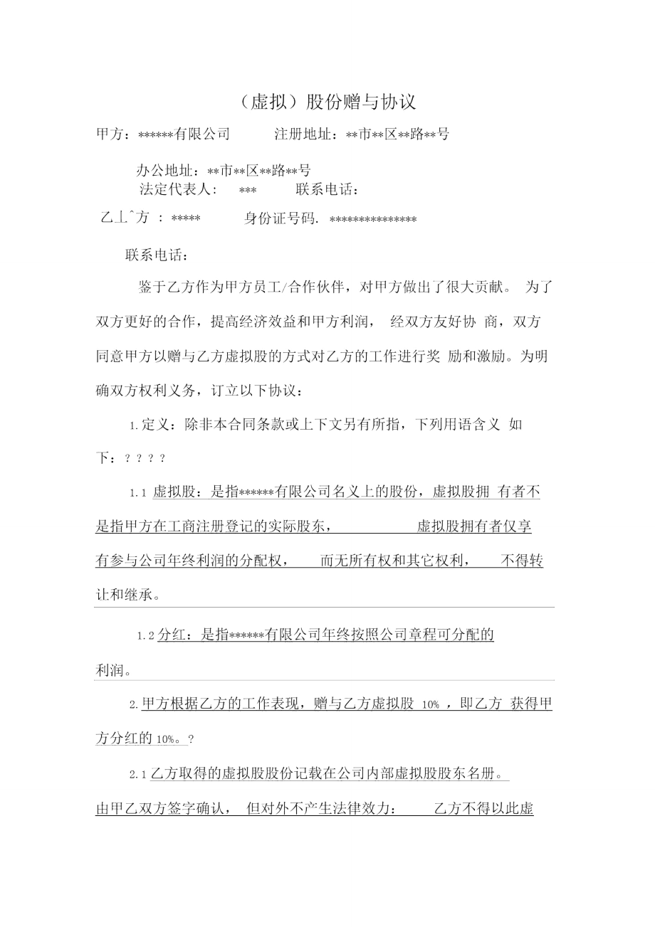 虚拟股份赠与协议合同范本_第1页