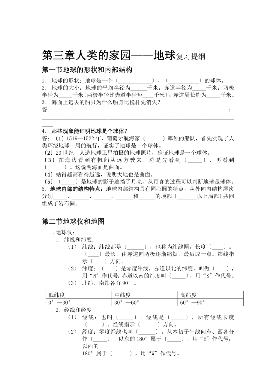 七年级科学上册人类的家园——地球复习提纲(学生)_第1页