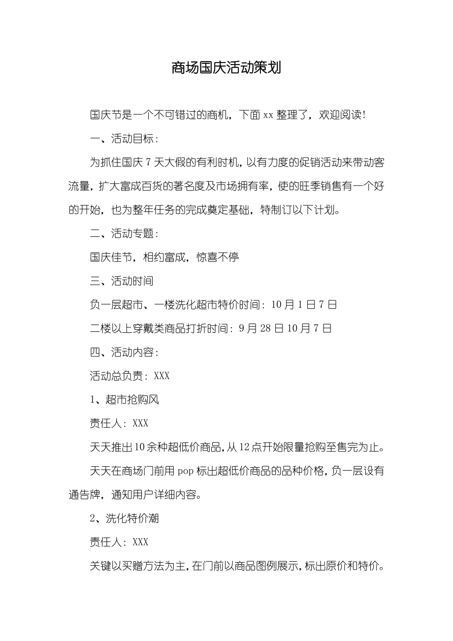 商场国庆活动策划_第1页