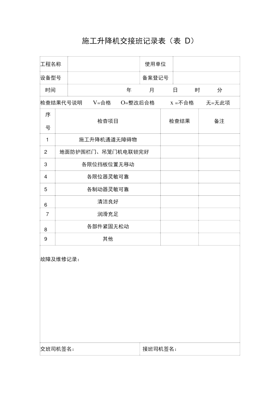 施工升降机交接班记录表_第1页