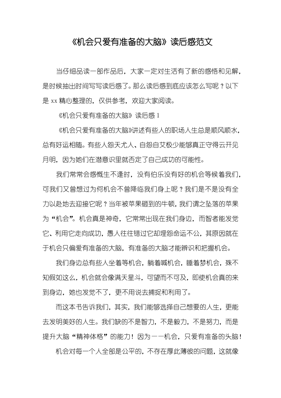 《机会只爱有准备的大脑》读后感范文_第1页