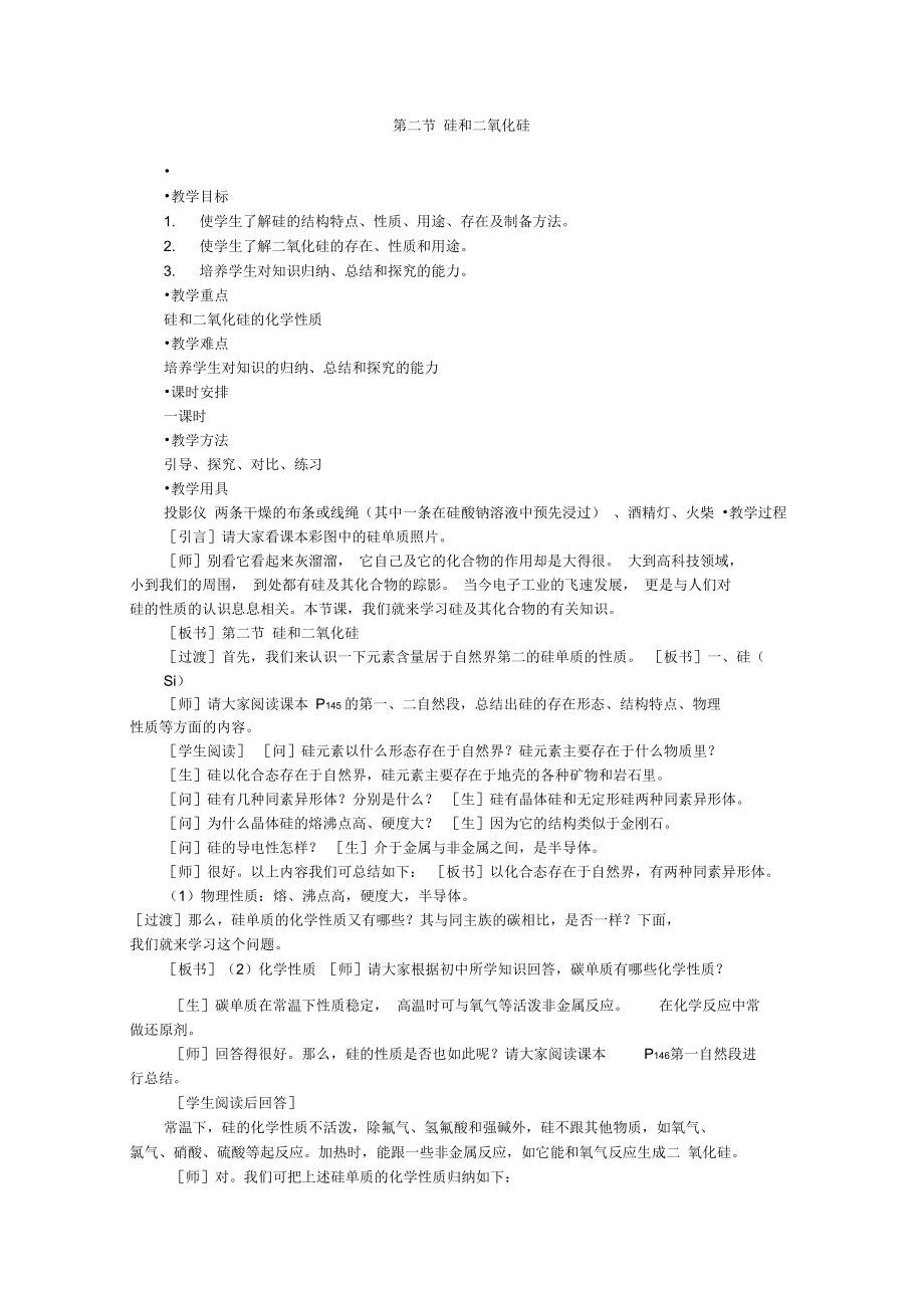 第二节硅和二氧化硅_第1页