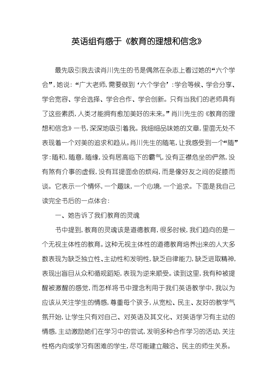 英语组有感于《教育的理想和信念》_第1页
