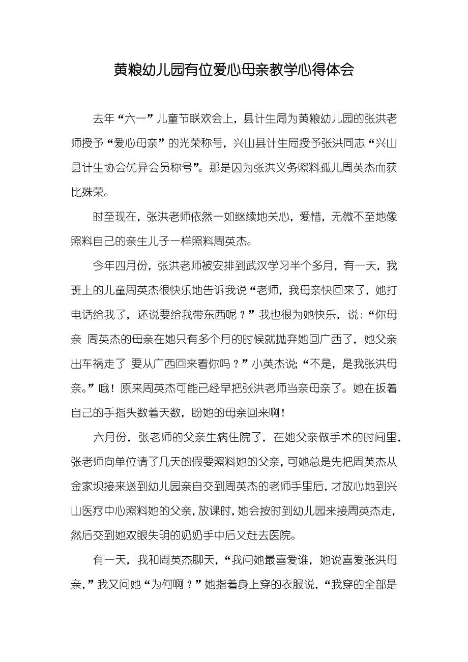 黄粮幼儿园有位爱心母亲教学心得体会_第1页