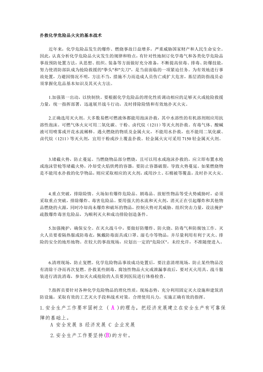 扑救化学危险品火灾的基本战术_第1页