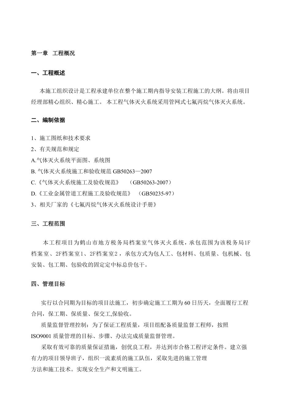 档案室气体灭火系统施工组织设计_第1页
