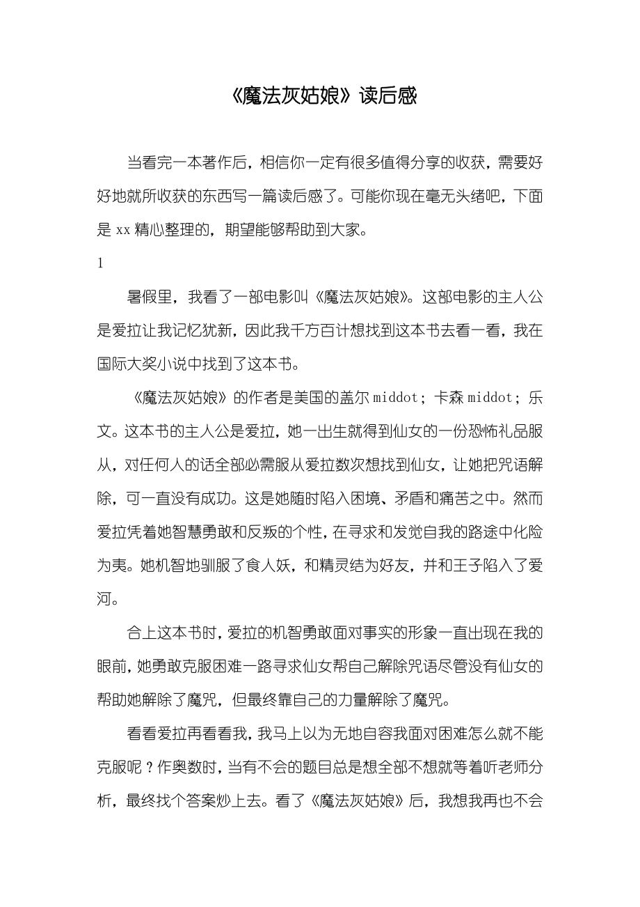 《魔法灰姑娘》读后感_第1页