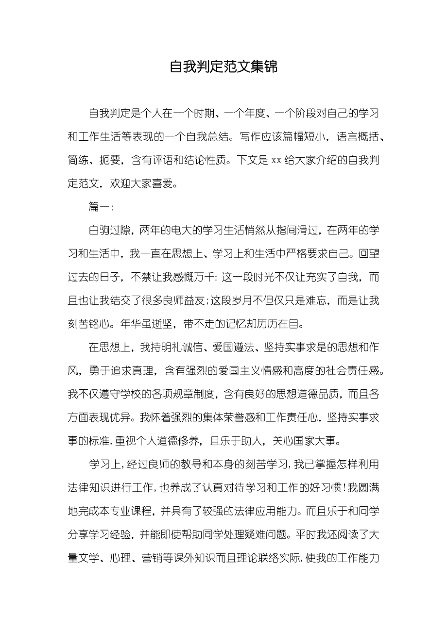 自我判定范文集锦_第1页