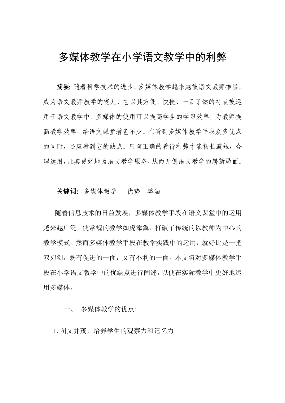 多媒体教学在小学语文教学中的利弊_第1页