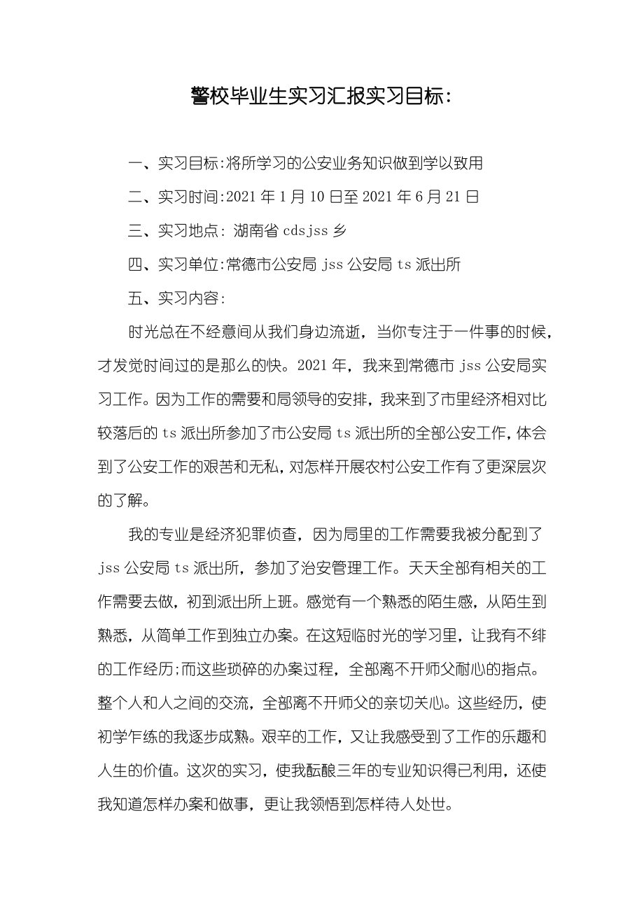 警校毕业生实习汇报实习目标-_第1页