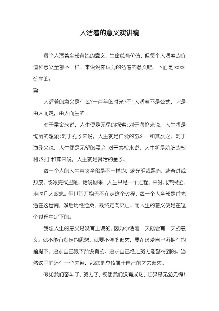 人活着的意义演讲稿_第1页