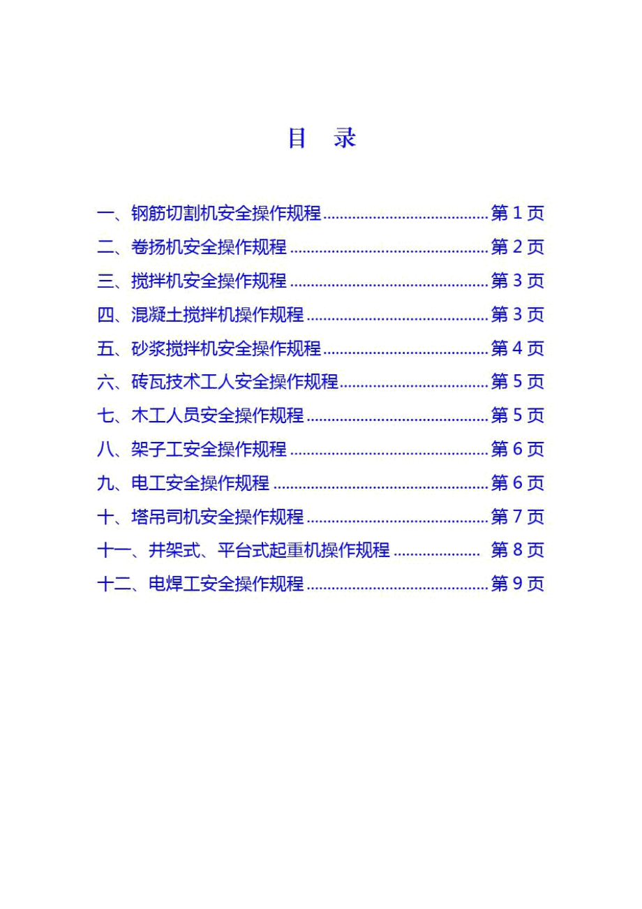 特殊工种人员安全操作规程样本_第1页
