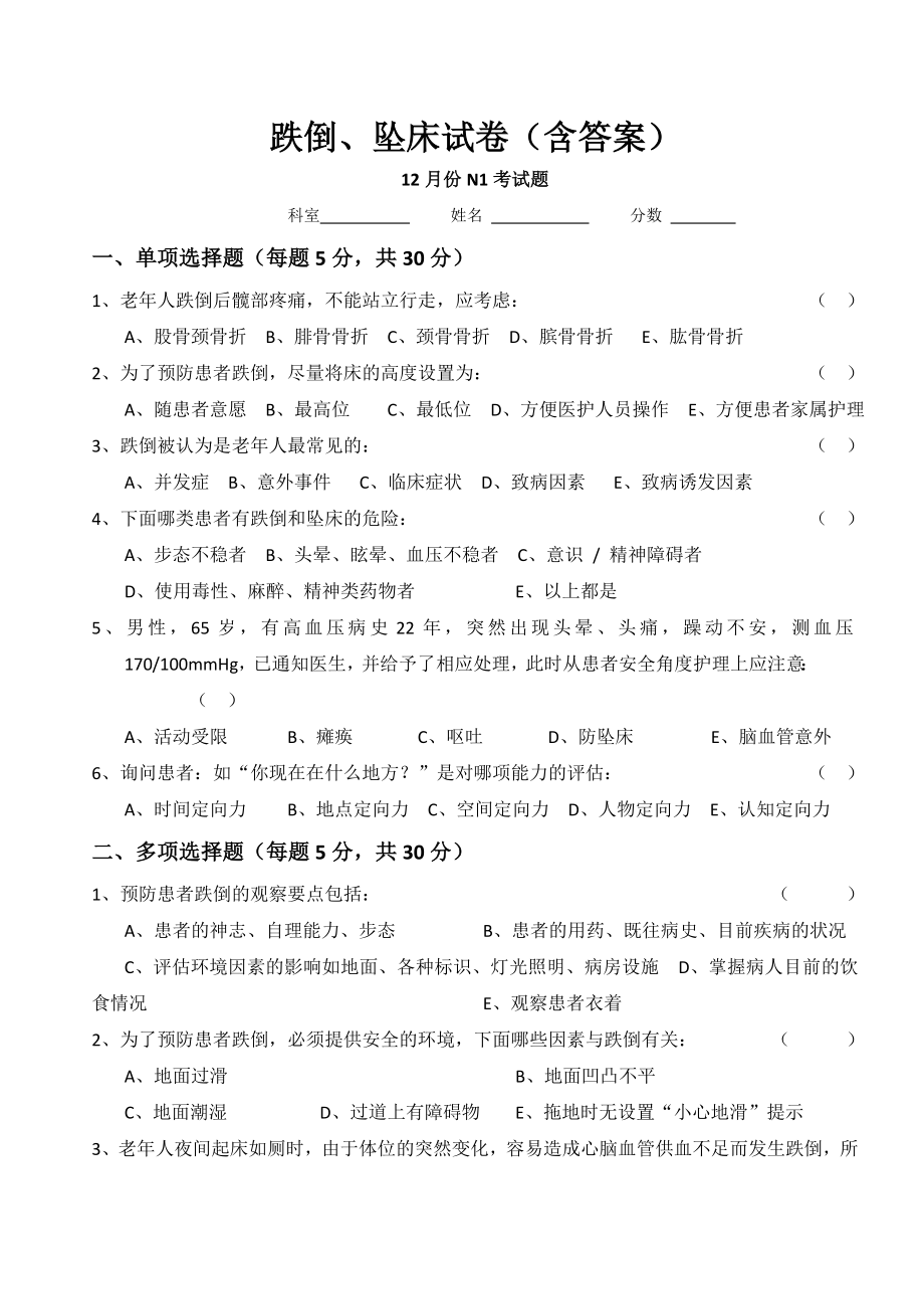 跌倒、坠床试卷(含答案)_第1页