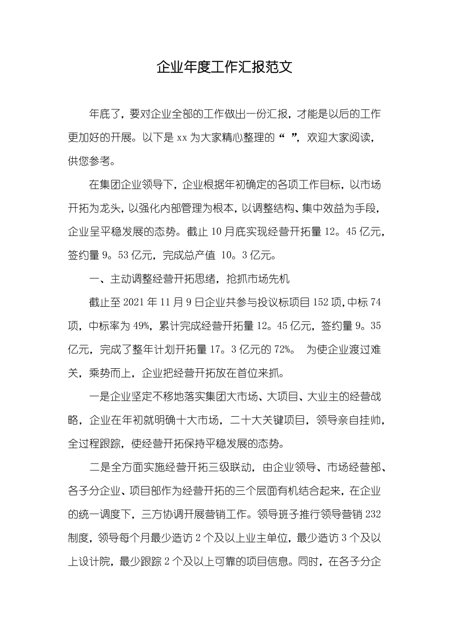 企业年度工作汇报范文_第1页