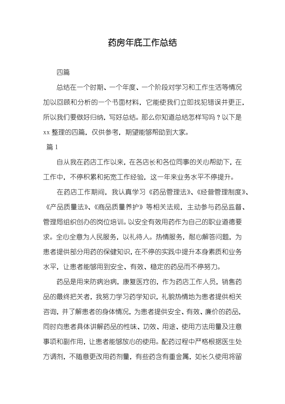 药房年底工作总结_第1页