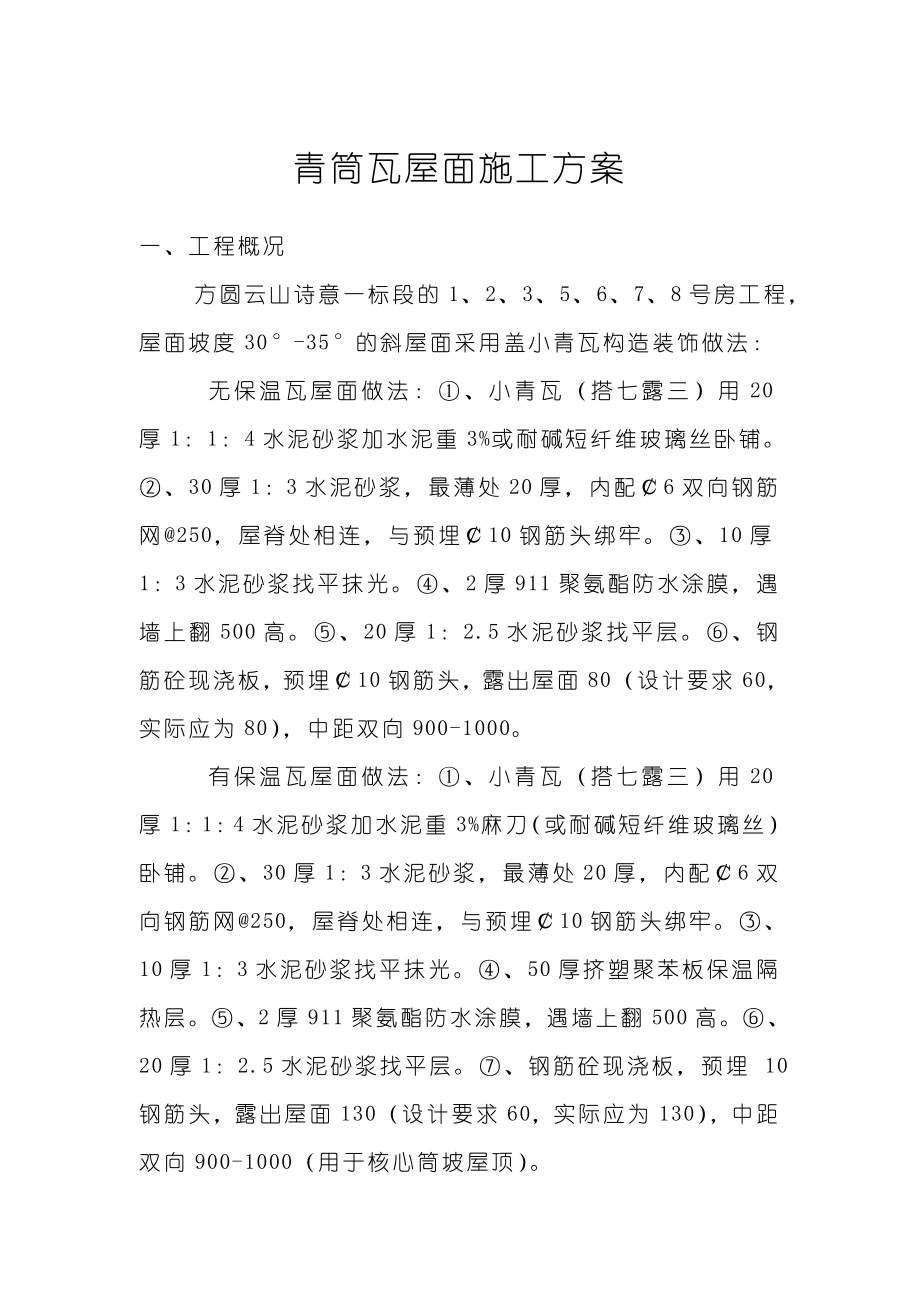 青筒瓦斜屋面施工方案_第1页