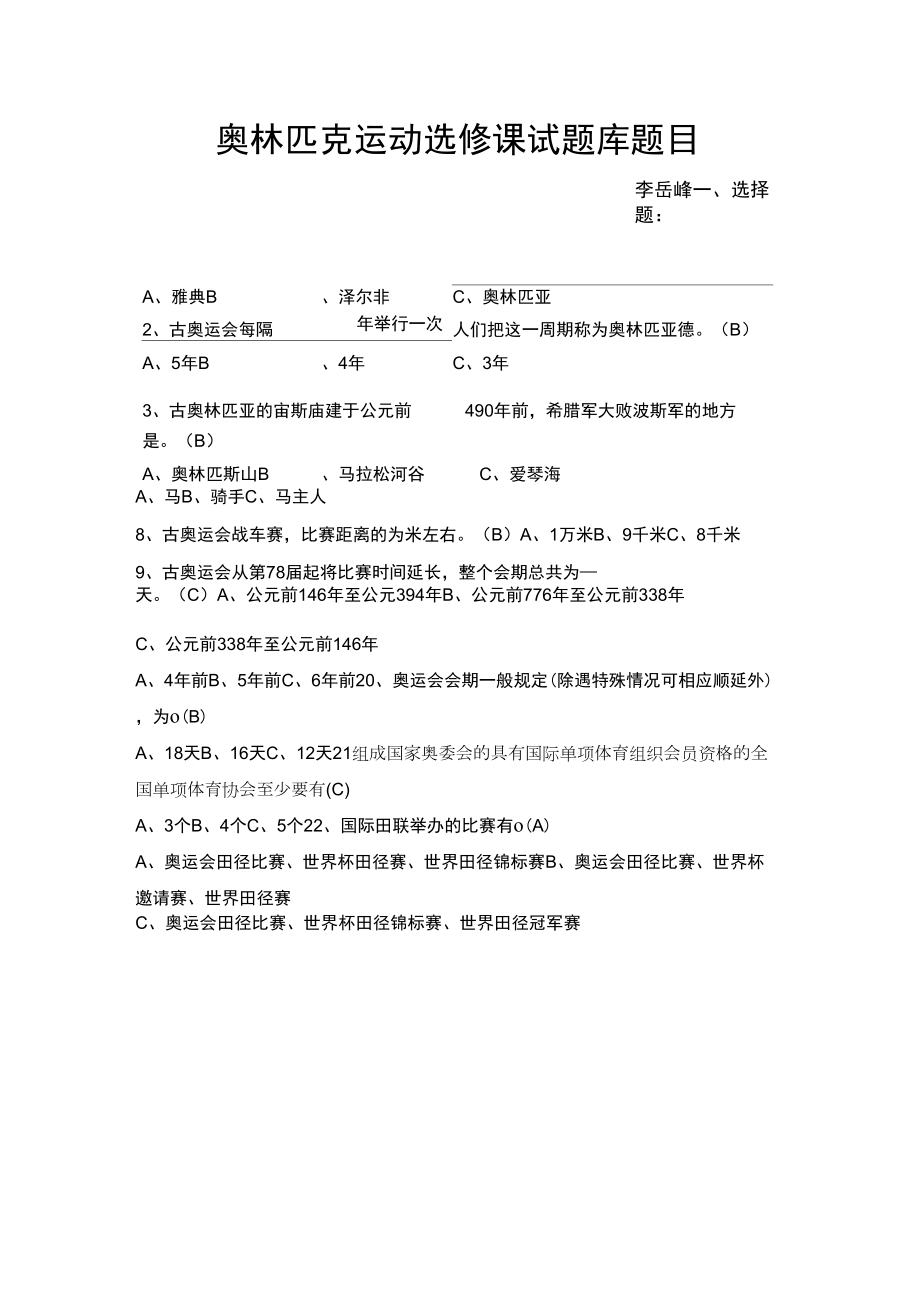 奥林匹克运动选修课试题库题目17页_第1页