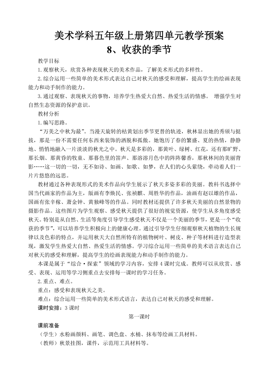 美术学科五年级上册第四单元教学预案_第1页