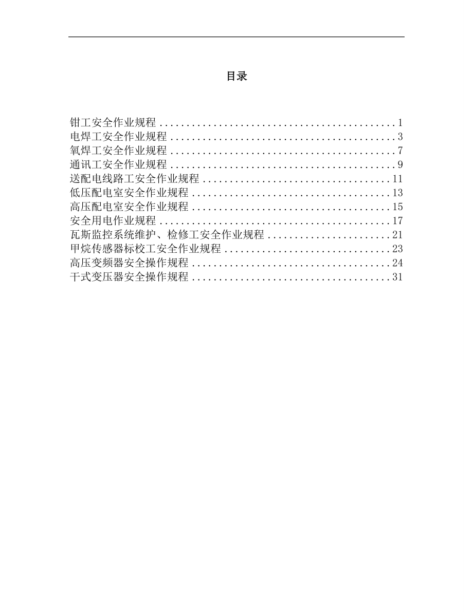 水电暖作业规程_第1页