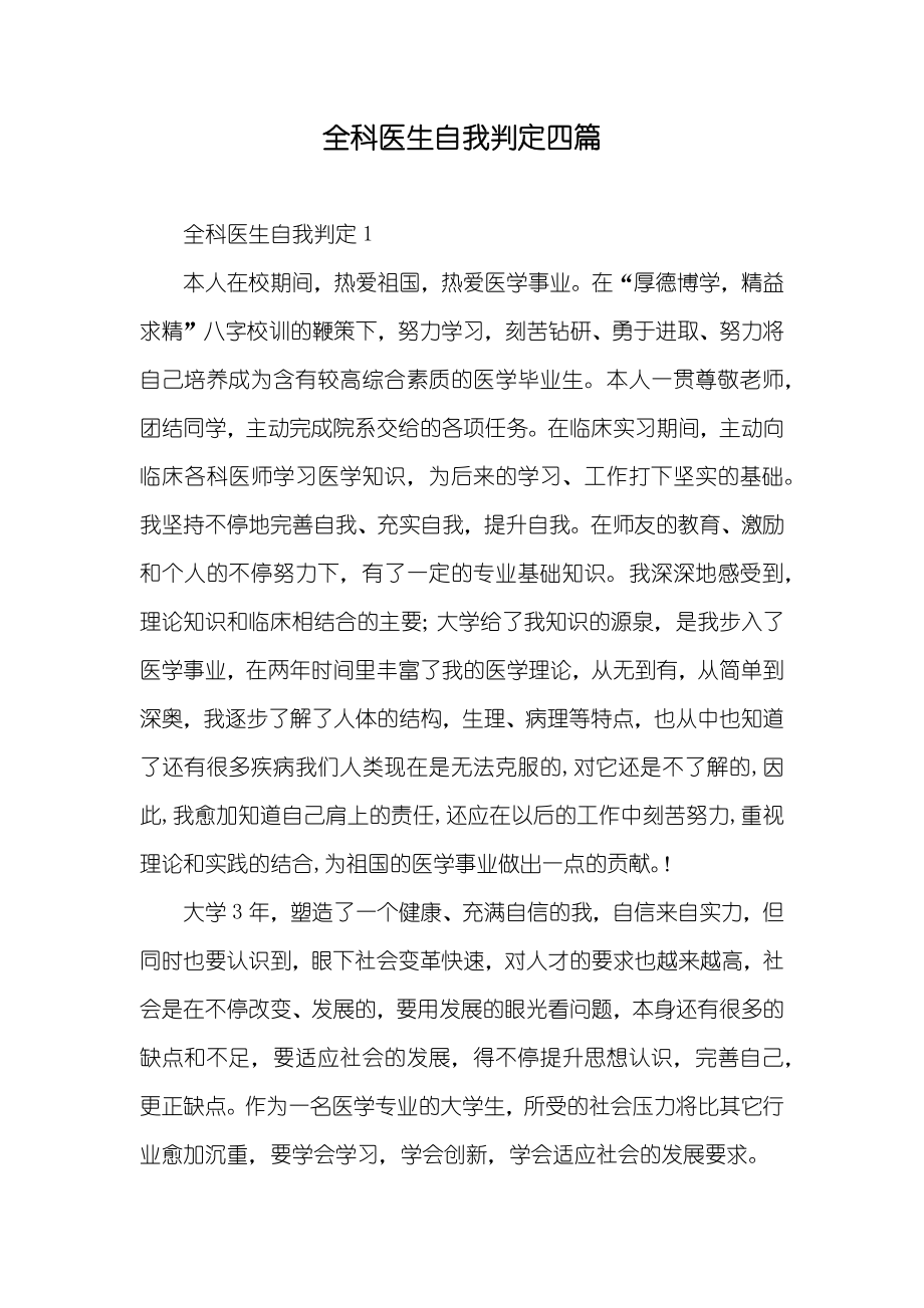 全科医生自我判定四篇_第1页