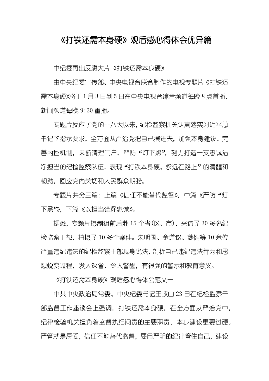 《打铁还需本身硬》观后感心得体会优异篇_第1页