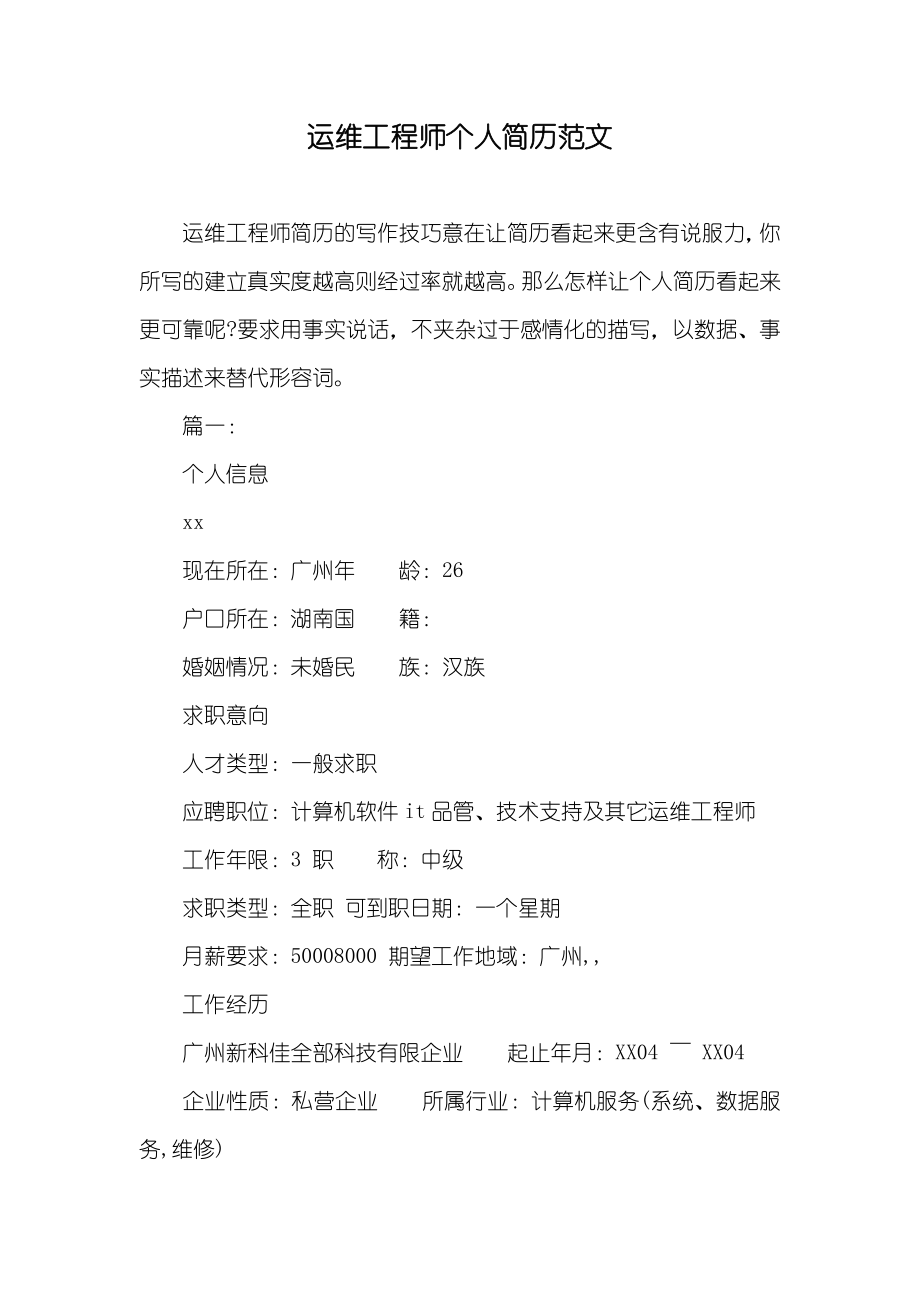 运维工程师个人简历范文_第1页