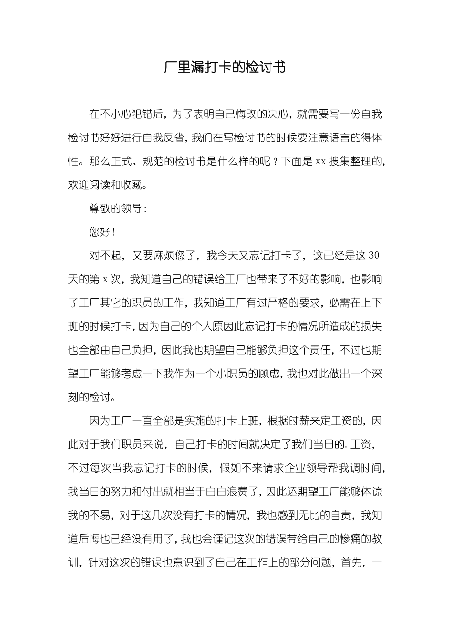 厂里漏打卡的检讨书_第1页