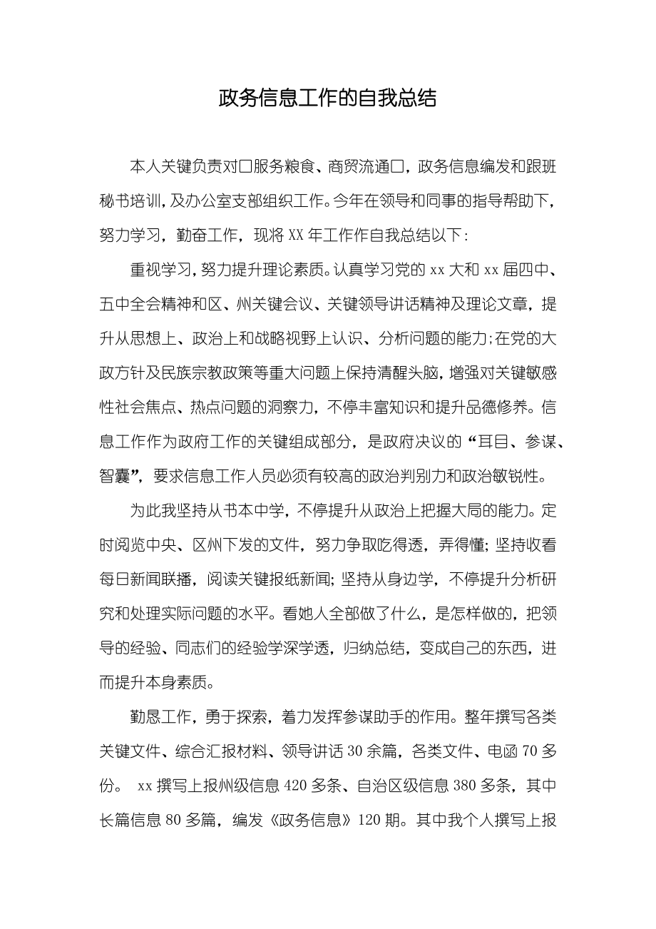政务信息工作的自我总结_第1页