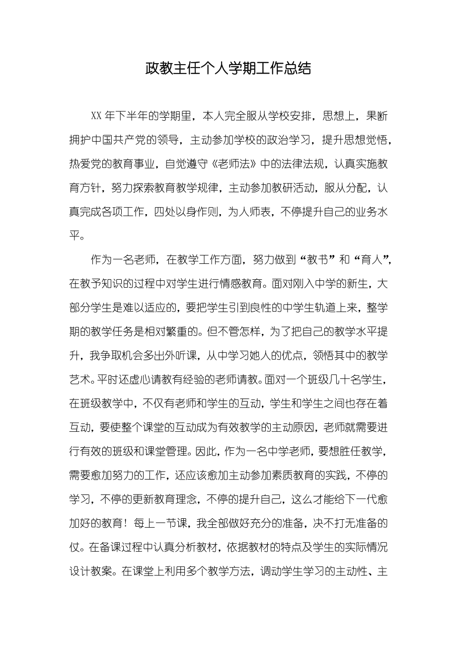政教主任个人学期工作总结_第1页