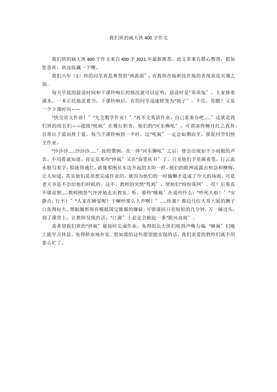 我们班的疯大侠400字作文_第1页