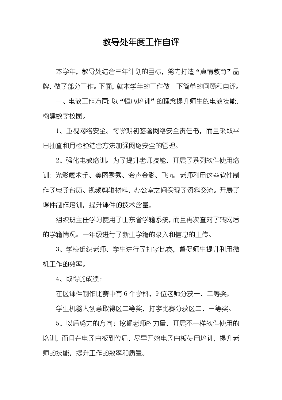 教导处年度工作自评_第1页