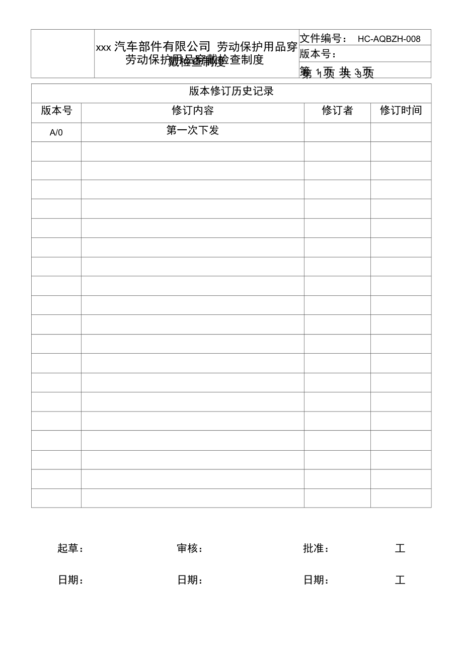 劳动保护用品穿戴检查制度_第1页