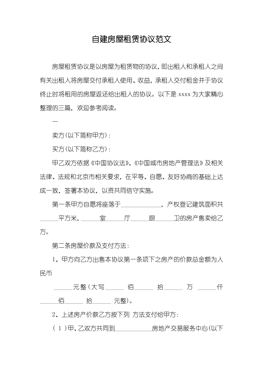 自建房屋租赁协议范文_第1页