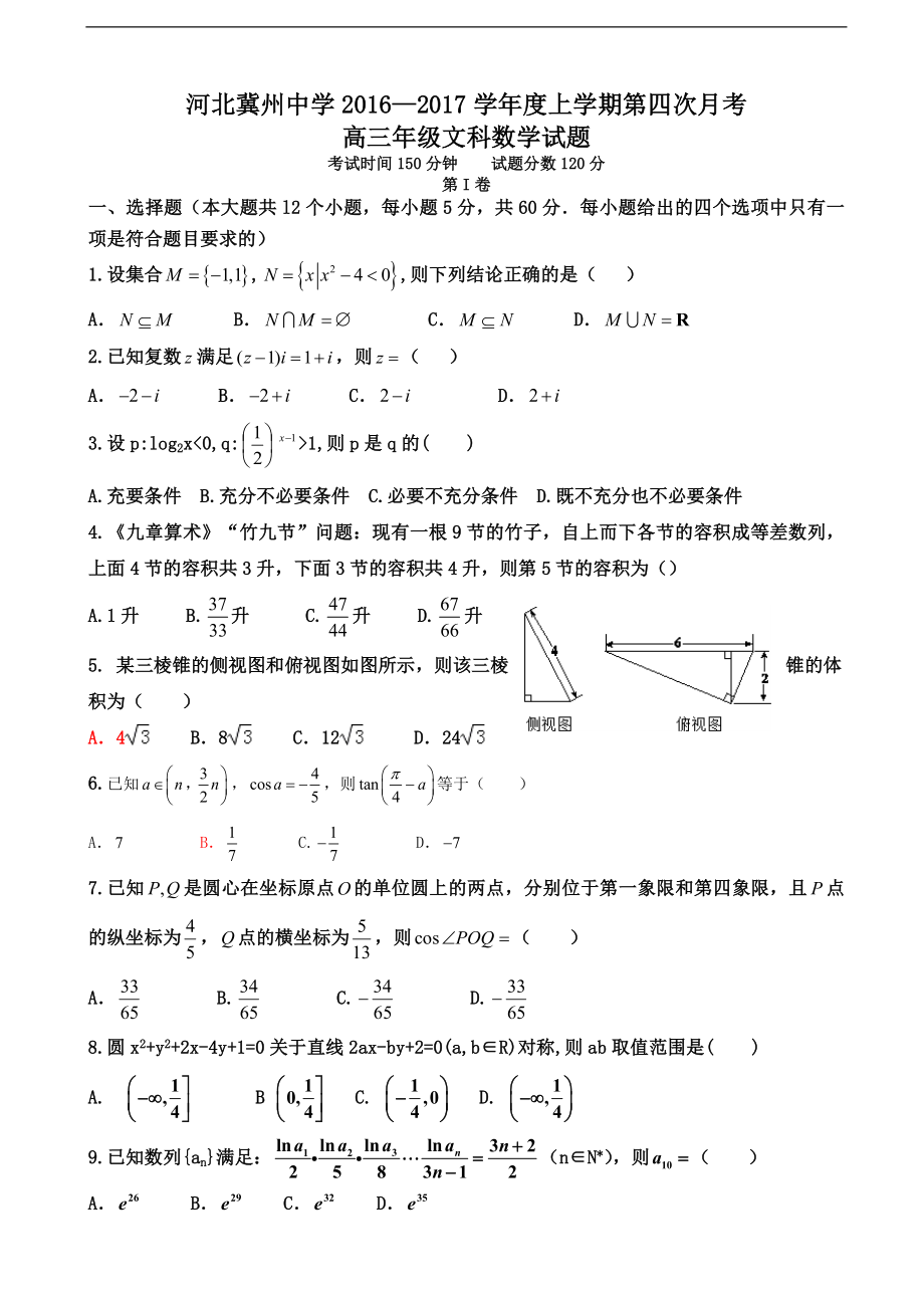 河北省衡水市冀州中学高三上学期12月月考第四次数学文试题_第1页