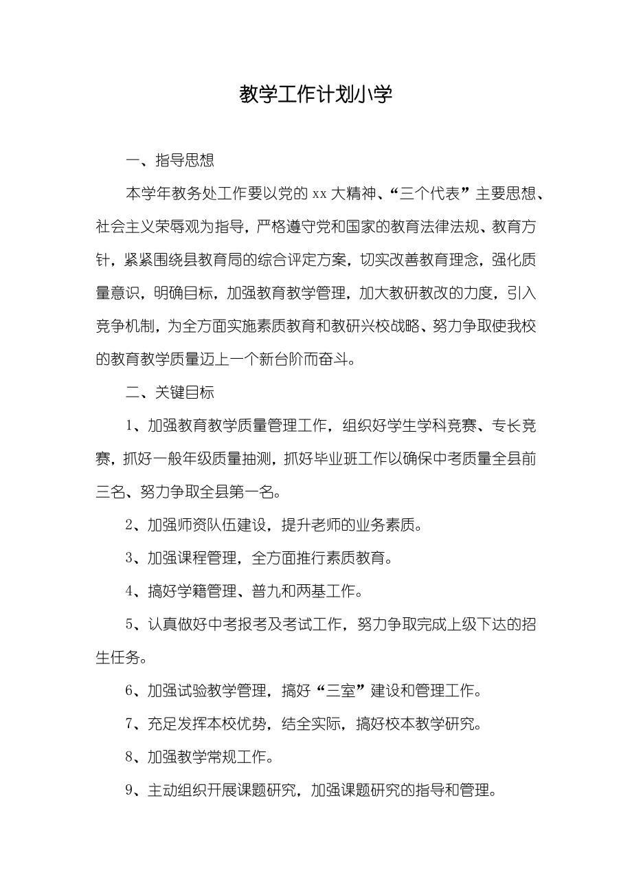 教学工作计划小学_第1页