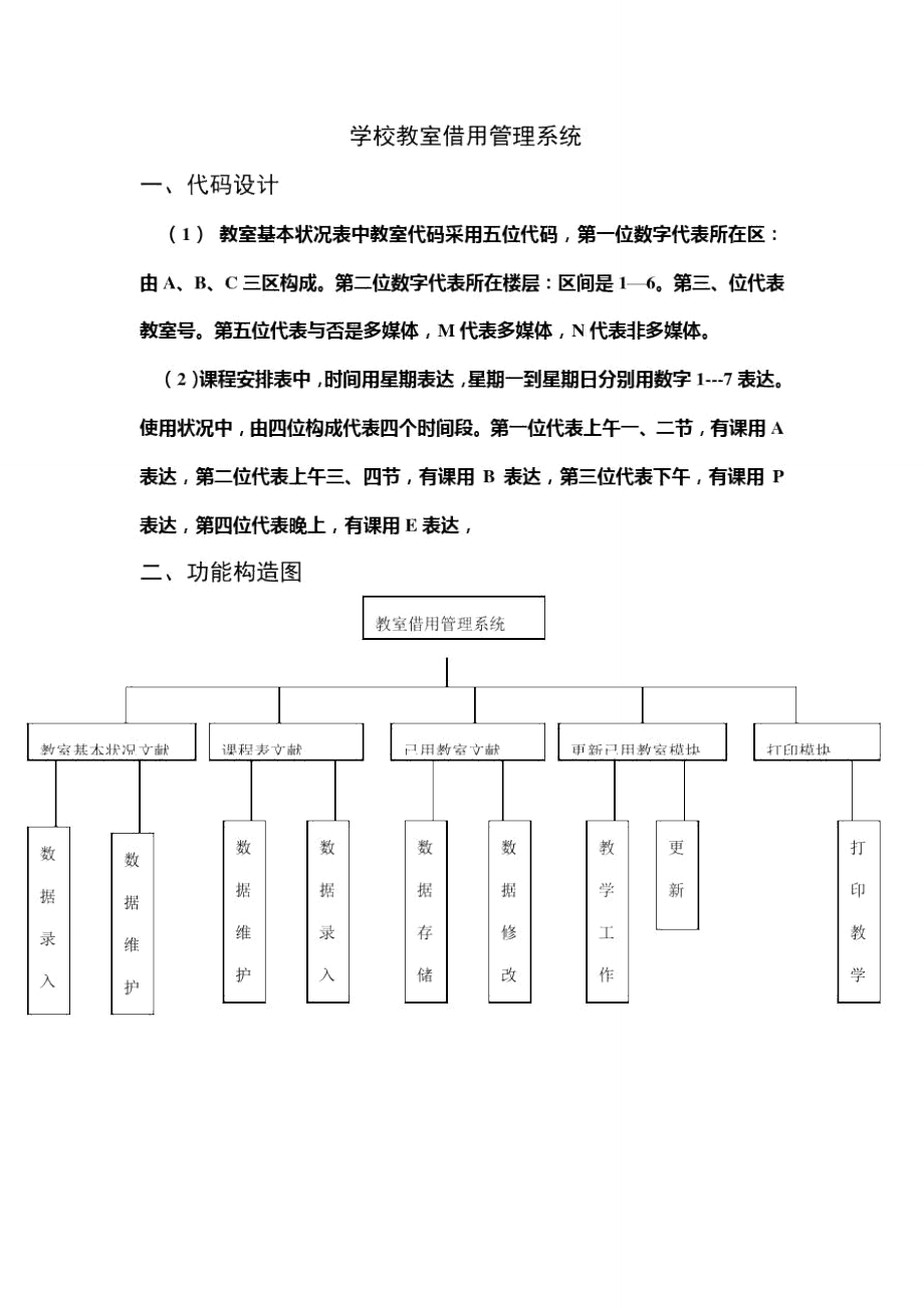 系统设计学校教室借用管理系统样本_第1页