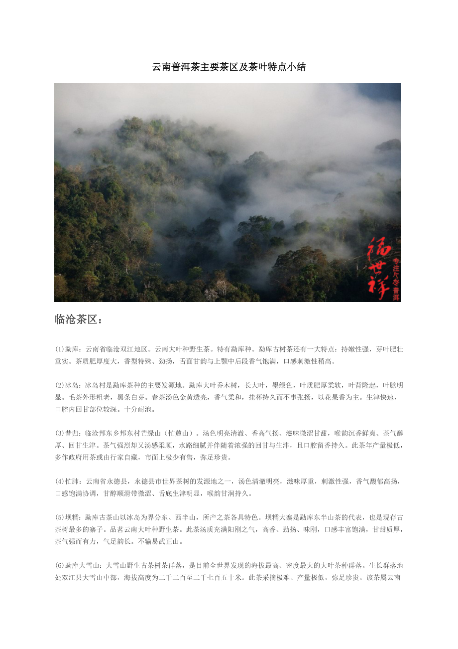 云南普洱茶主要茶区及茶叶特点小结_第1页