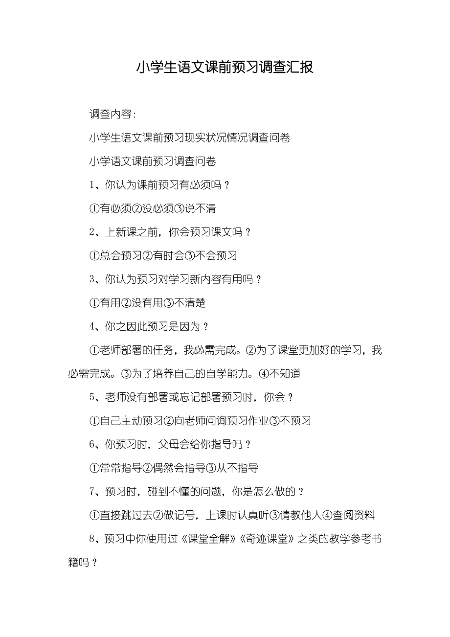 小学生语文课前预习调查汇报_第1页
