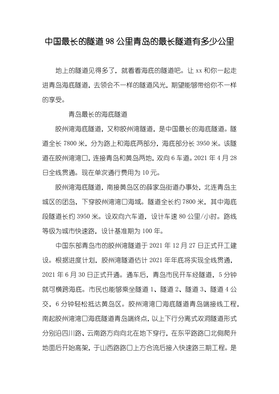 中国最长的隧道98公里青岛的最长隧道有多少公里_第1页