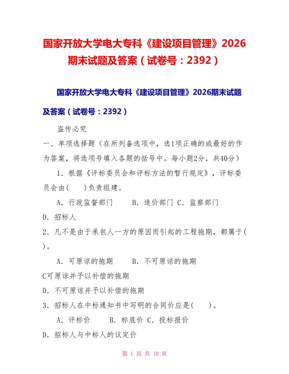 国家开放大学电大专科《建设项目管理》2026期末试题及答案（试卷号：2392）_第1页