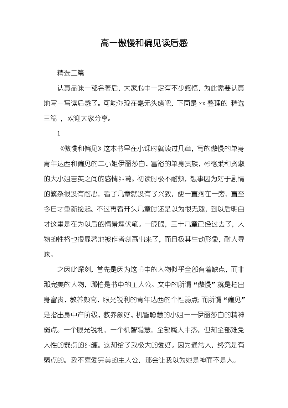 高一傲慢和偏见读后感_第1页