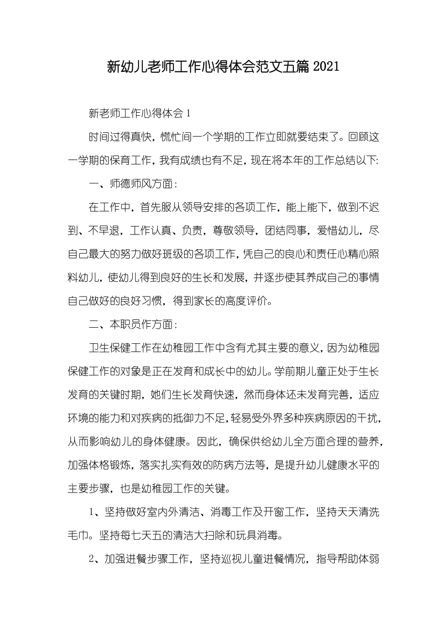 新幼儿老师工作心得体会范文五篇_第1页