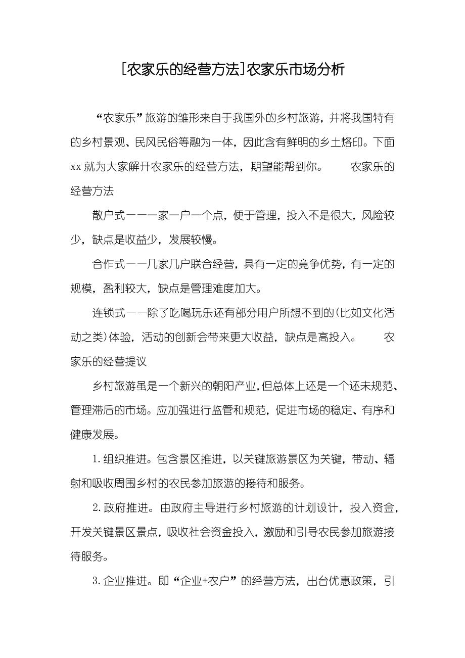[农家乐的经营方法]农家乐市场分析_第1页