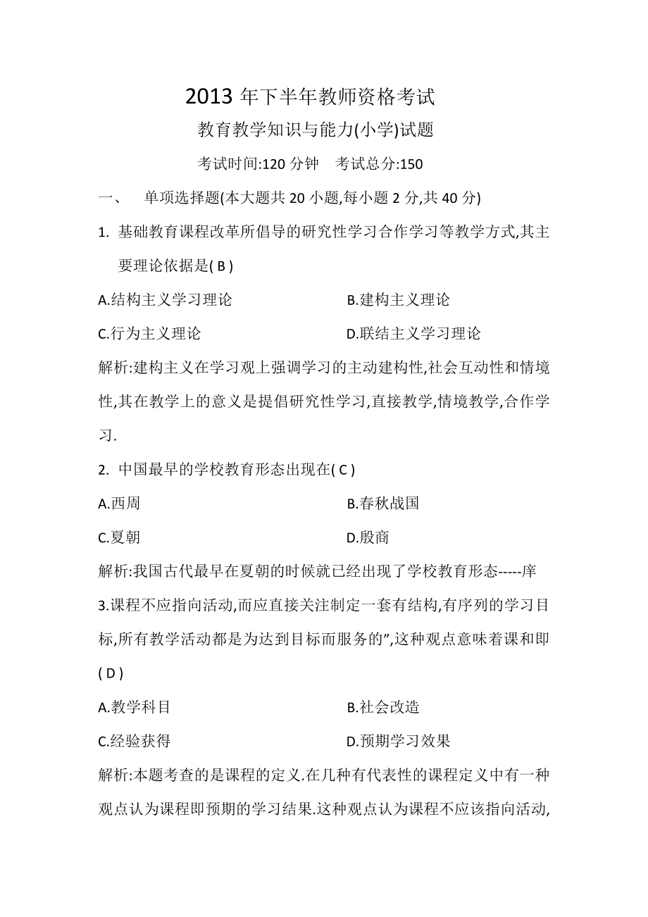 2013年下半年教师资格考试_第1页