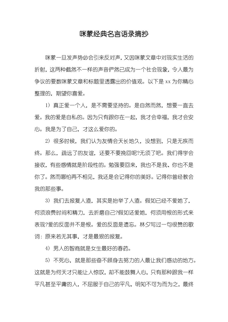 咪蒙经典名言语录摘抄_第1页
