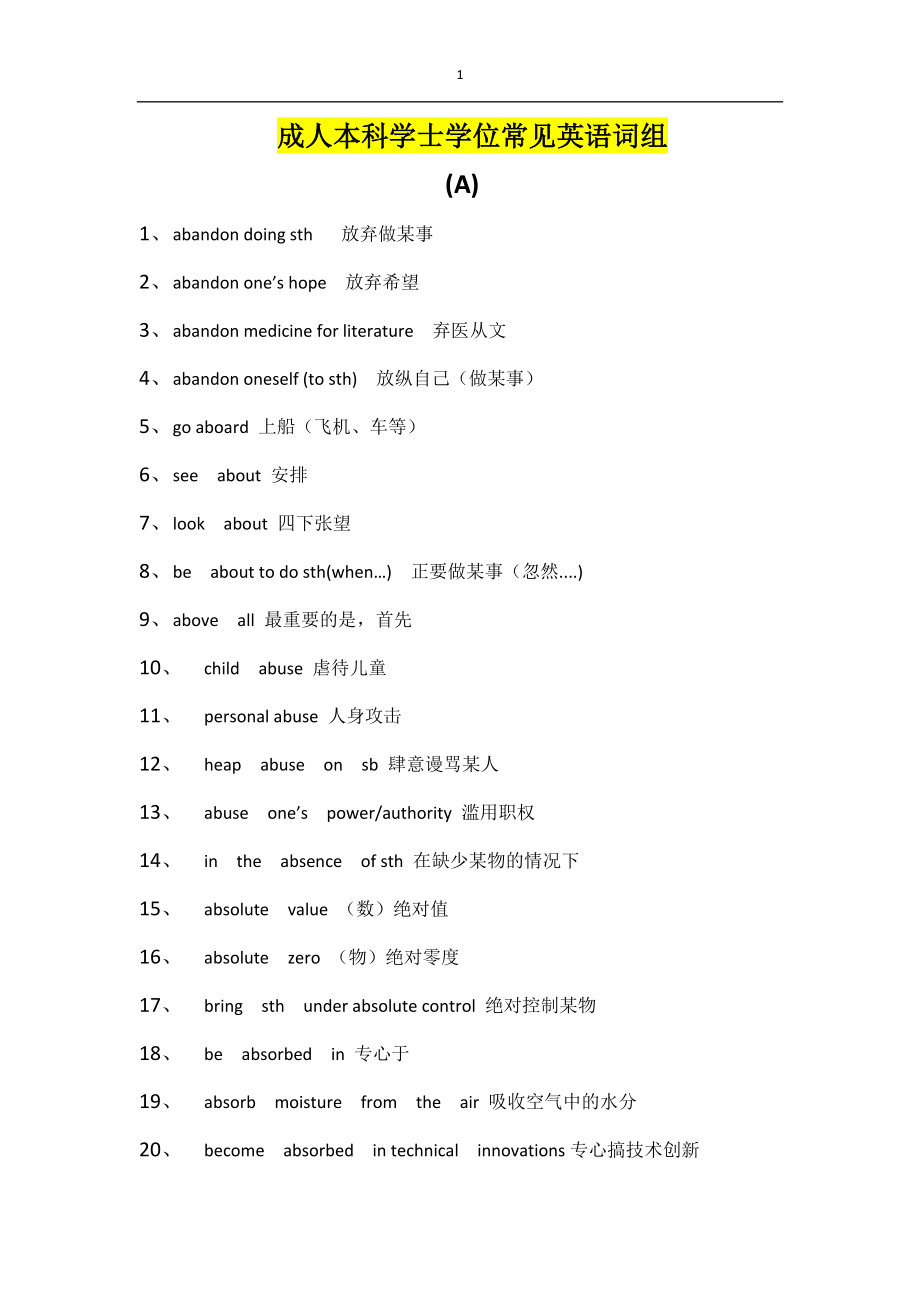 成人学士学位常见英语词组_第1页